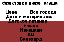 фруктовое пюре  агуша › Цена ­ 15 - Все города Дети и материнство » Детское питание   . Ямало-Ненецкий АО,Салехард г.